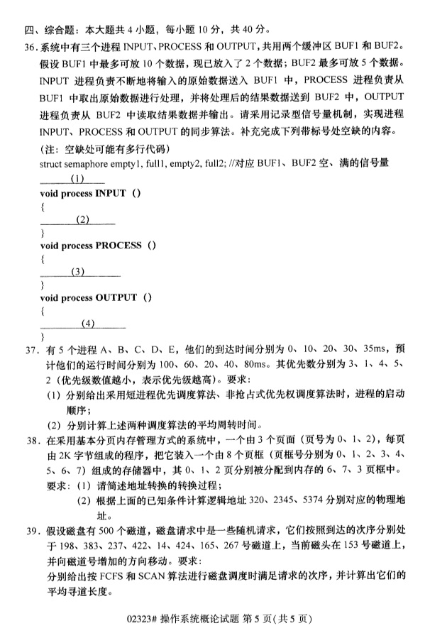 2019年4月自学考试操作系统概论真题(图4) 操作系统概论5.png