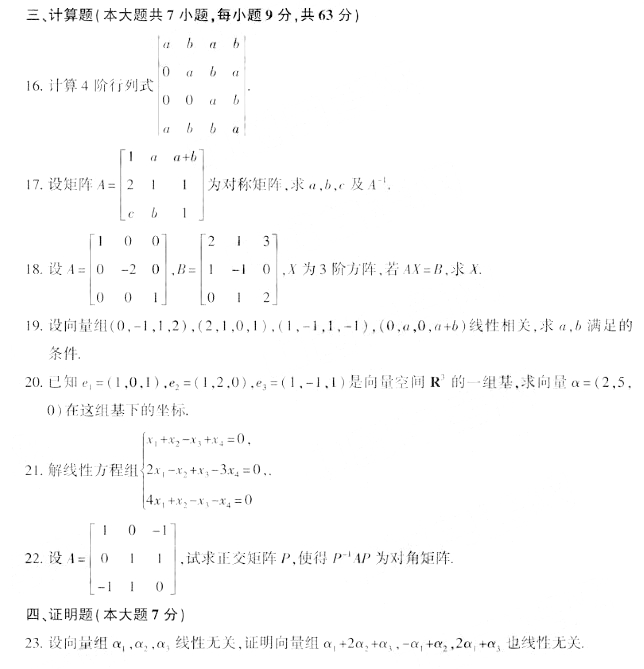 2019年10月小自考线性代数(经管类)真题（图片版）(图5)