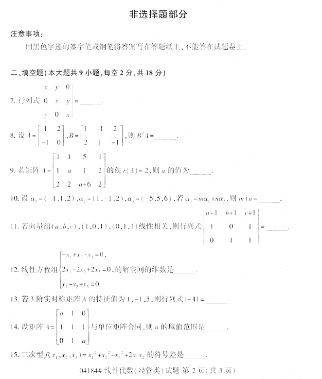 2019年10月小自考线性代数(经管类)真题1