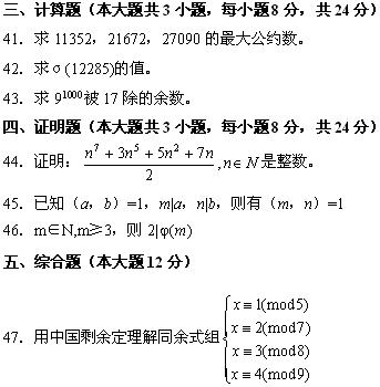 全国08年7月高等教育小自考数论初步试题(图5)