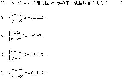 全国08年7月高等教育小自考数论初步试题(图3)