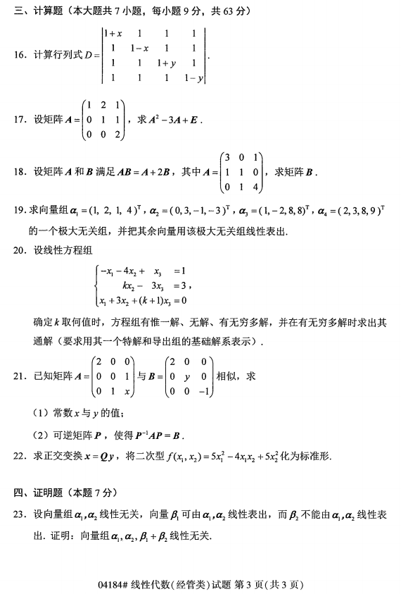 小自考《线性代数》真题