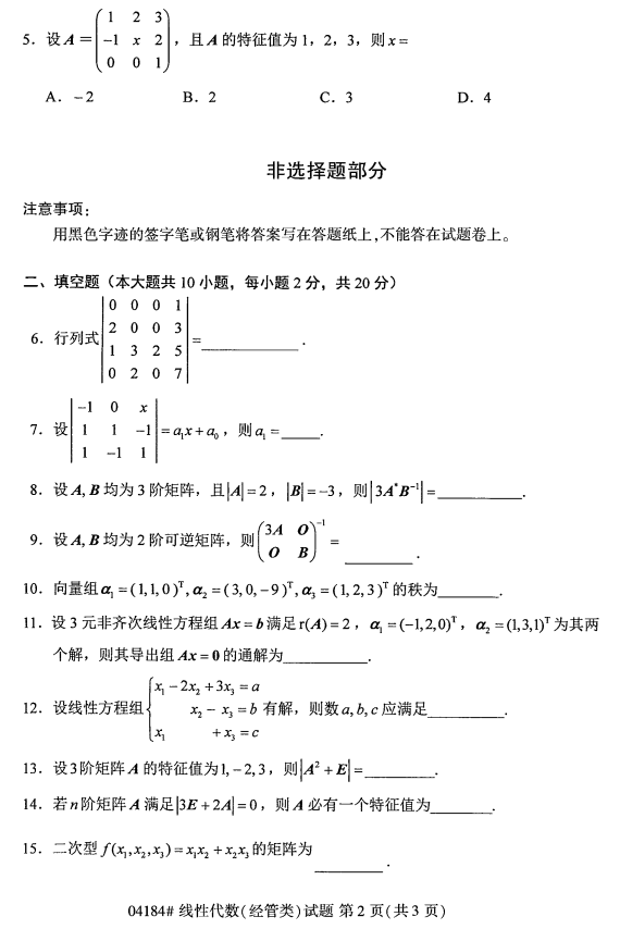 小自考《线性代数》真题