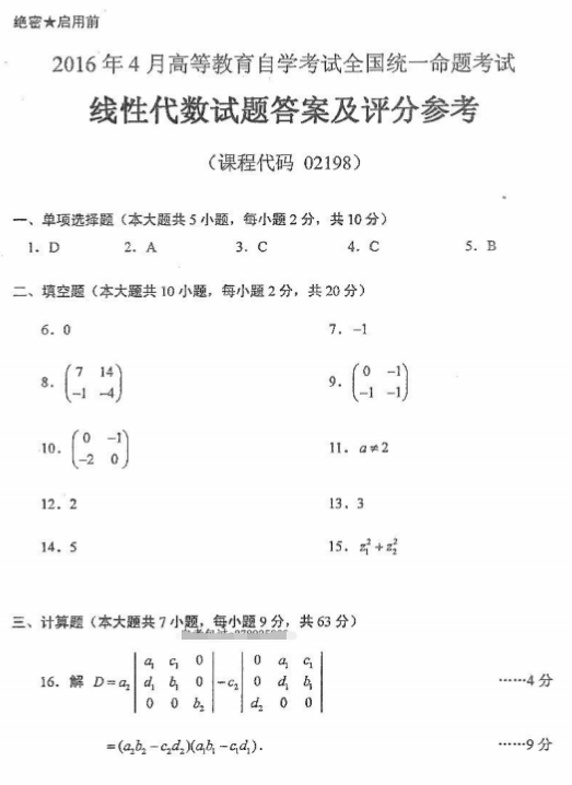 全国2016年4月小自考02198线性代数真题及答案