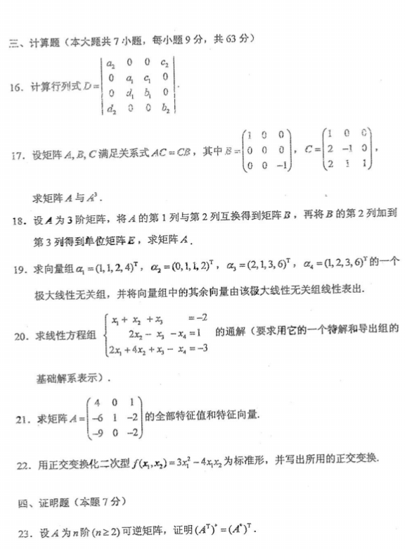 全国2016年4月小自考02198线性代数真题及答案