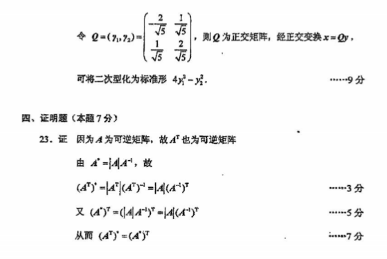 全国2016年4月小自考02198线性代数真题及答案