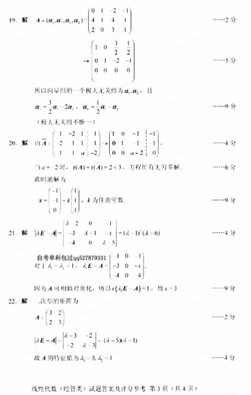 全国2018年10月小自考02198线性代数(经管类)真题及答案