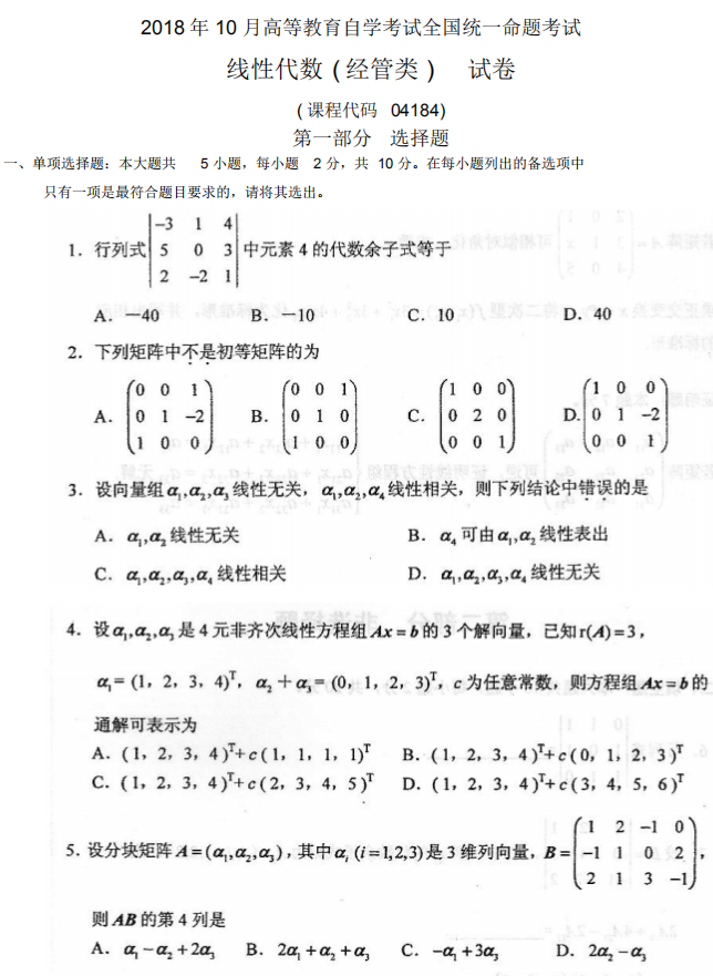 全国2018年10月小自考02198线性代数(经管类)真题及答案