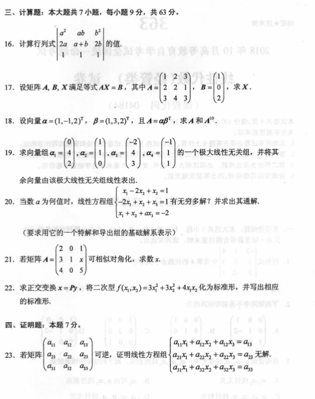 全国2018年10月小自考02198线性代数(经管类)真题及答案