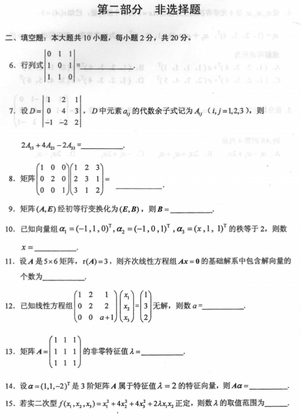 全国2018年10月小自考02198线性代数(经管类)真题及答案