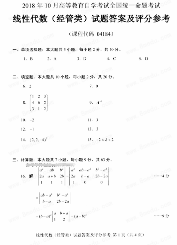 全国2018年10月小自考02198线性代数(经管类)真题及答案