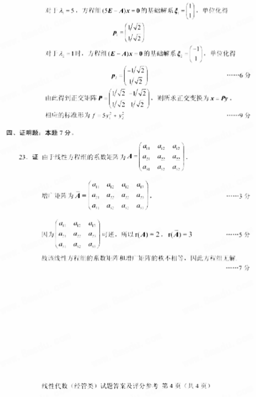 全国2018年10月小自考02198线性代数(经管类)真题及答案