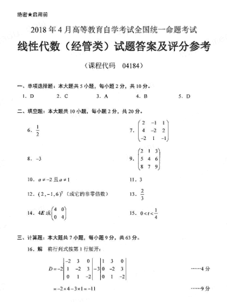 2018年4月小自考线性代数（经管类）真题答案1.png