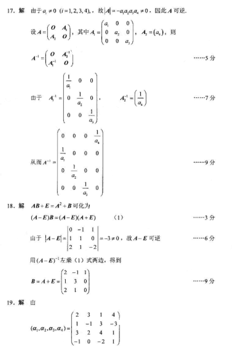 2018年4月小自考线性代数（经管类）真题答案2.png