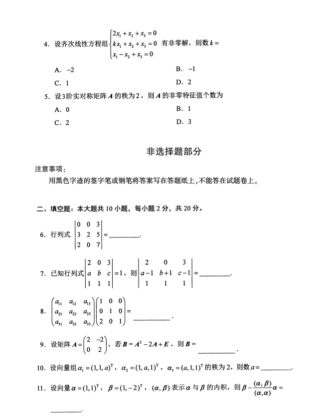 全国2019年4月小自考02198线性代数试题(图2)