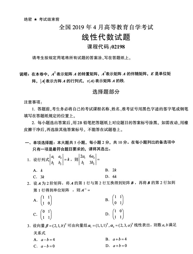 全国2019年4月小自考02198线性代数试题(图1)