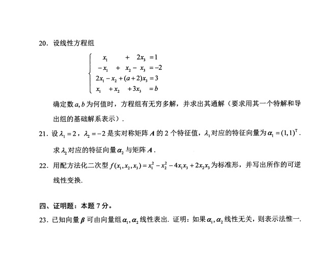 全国2019年4月小自考02198线性代数试题(图4)