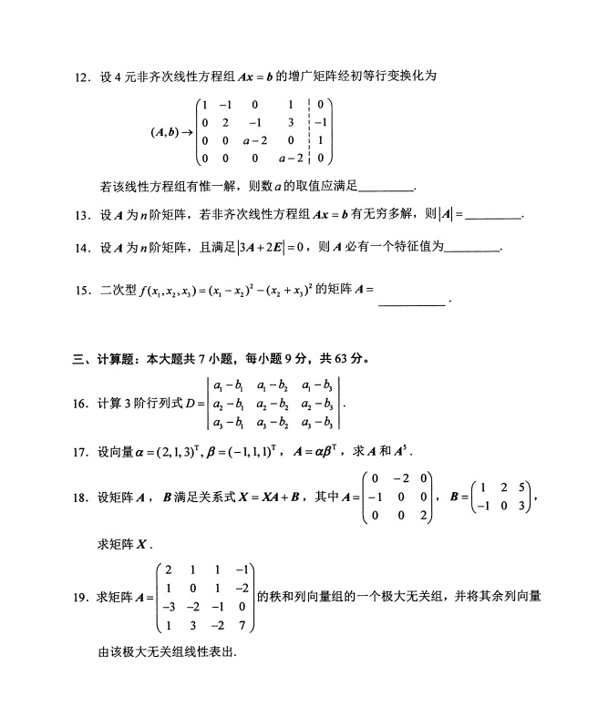 全国2019年4月小自考02198线性代数试题(图3)