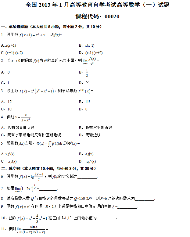 全国2013年1月高等教育自学考试高等数学（一）试题1.png