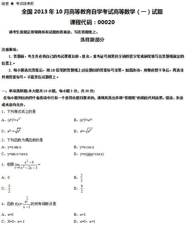 2013年10月自学考试高等数学（一）真题1.png