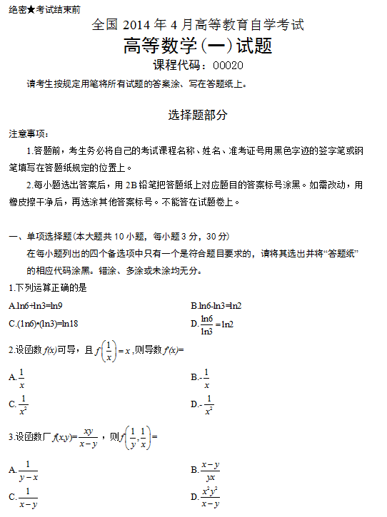 2014年4月小自考高等数学一考试真题1.png