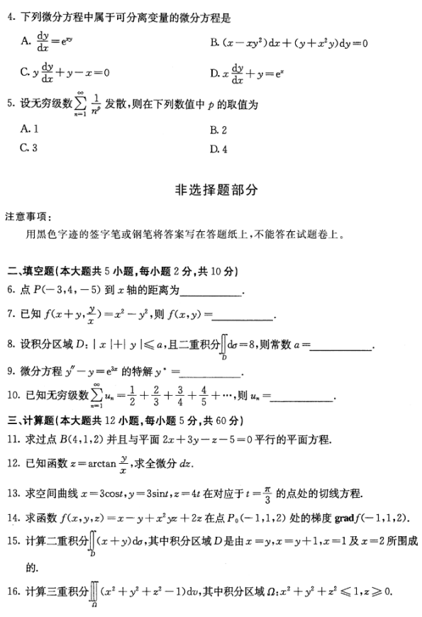 全国2016年10月小自考00023高等数学(工本)真题