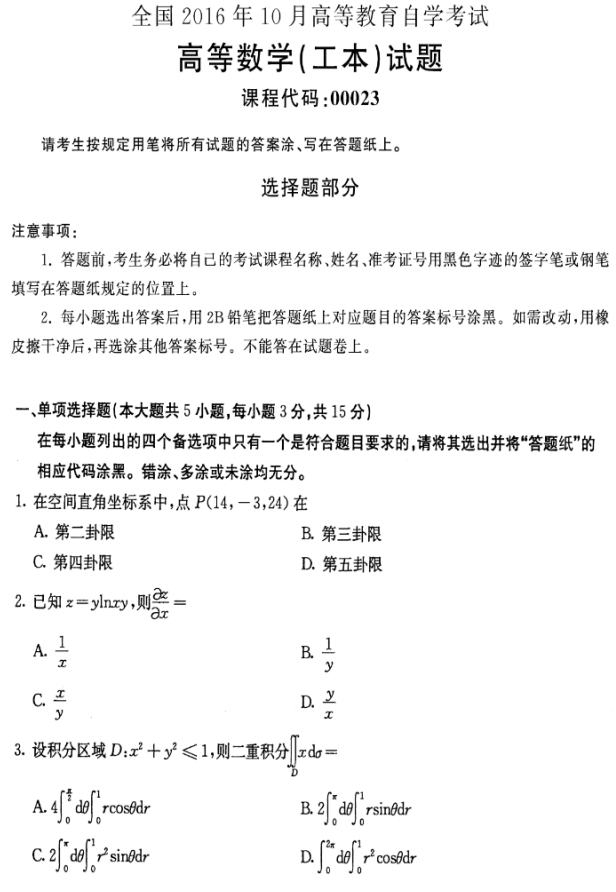 全国2016年10月小自考00023高等数学(工本)真题