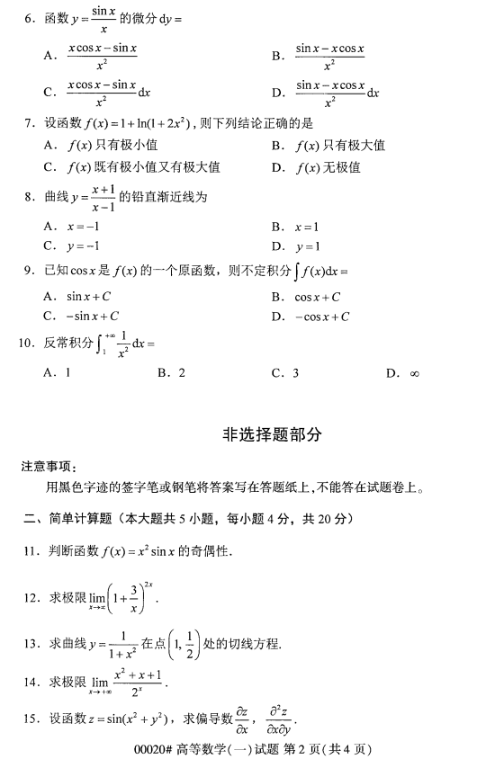 全国2017年4月小自考《高等数学一》考试真题(图2)