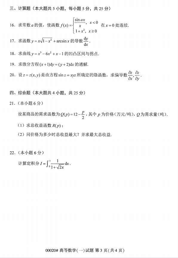 全国2017年4月小自考《高等数学一》考试真题(图3)