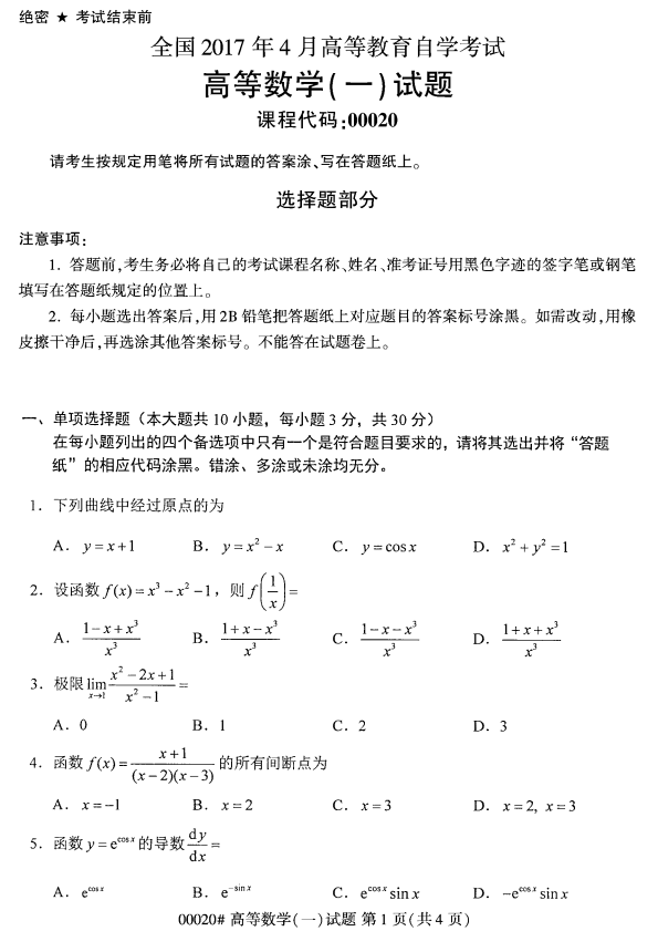 全国2017年4月小自考《高等数学一》考试真题(图1)