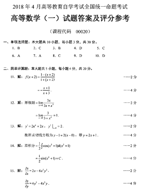 全国2018年4月小自考高等数学（一）真题答案1.png