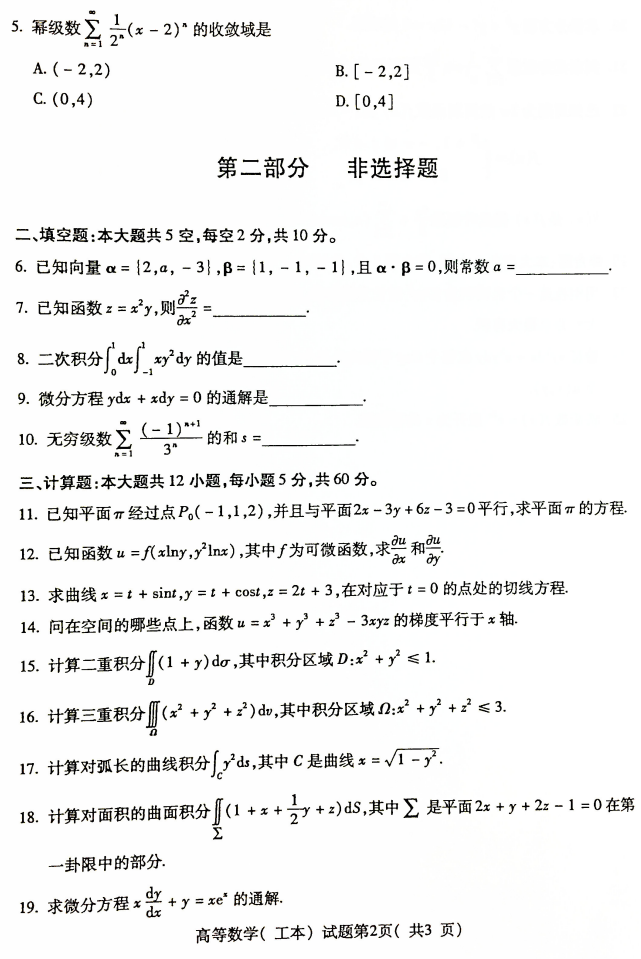 2019年4月全国小自考00023高等数学(工本)真题和答案