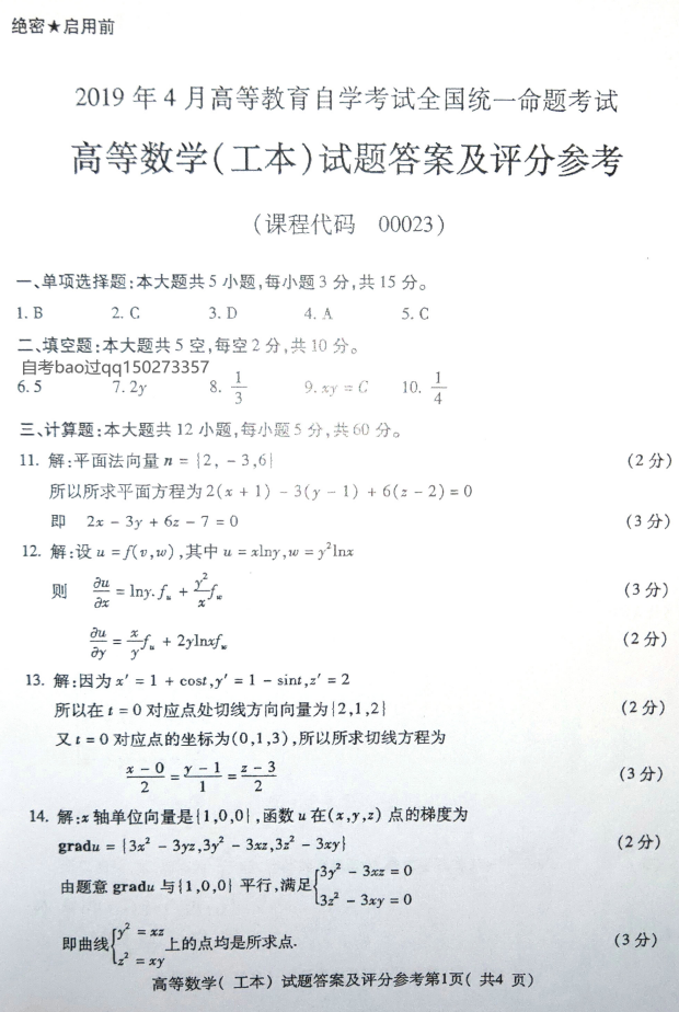 2019年4月全国小自考00023高等数学(工本)真题和答案