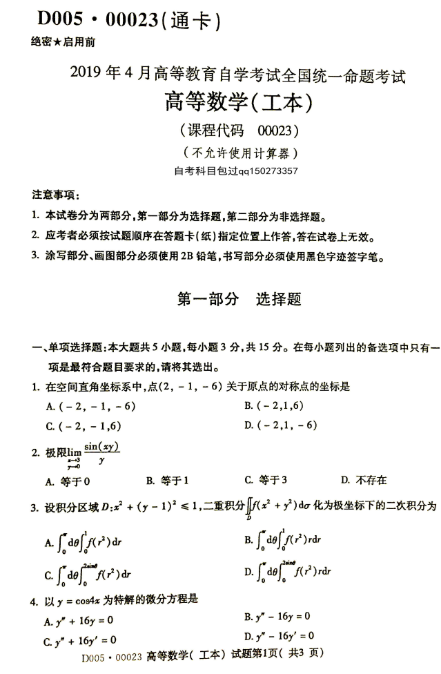 2019年4月全国小自考00023高等数学(工本)真题和答案