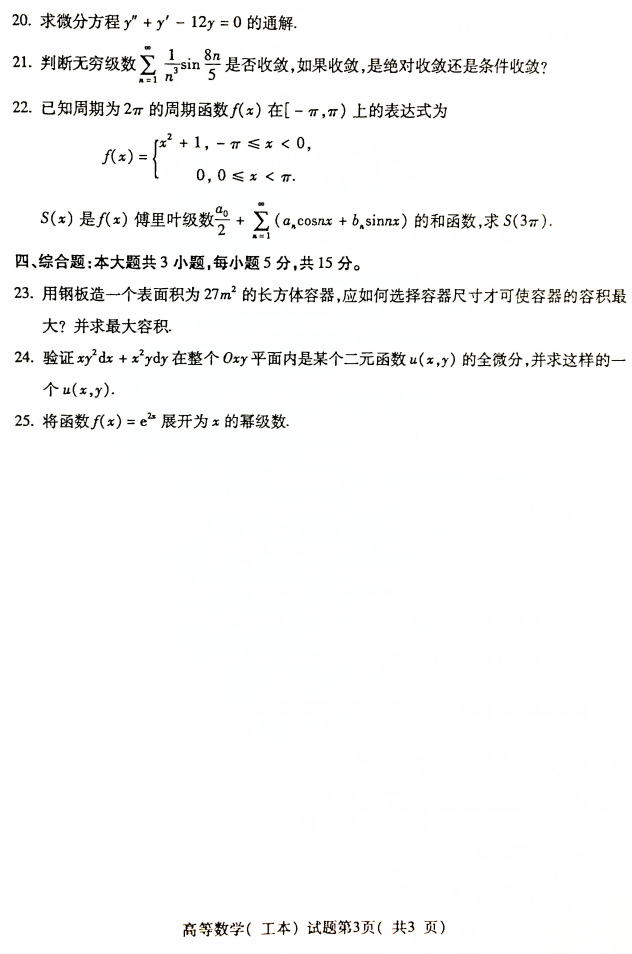 2019年4月全国小自考00023高等数学(工本)真题和答案