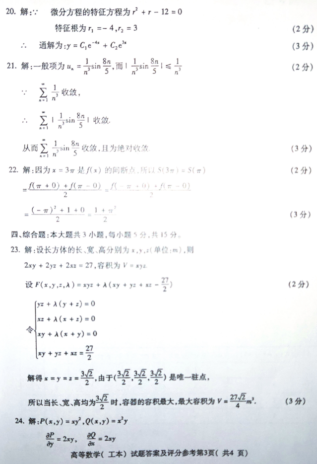 2019年4月全国小自考00023高等数学(工本)真题和答案