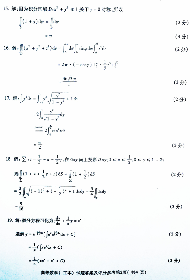 2019年4月全国小自考00023高等数学(工本)真题和答案