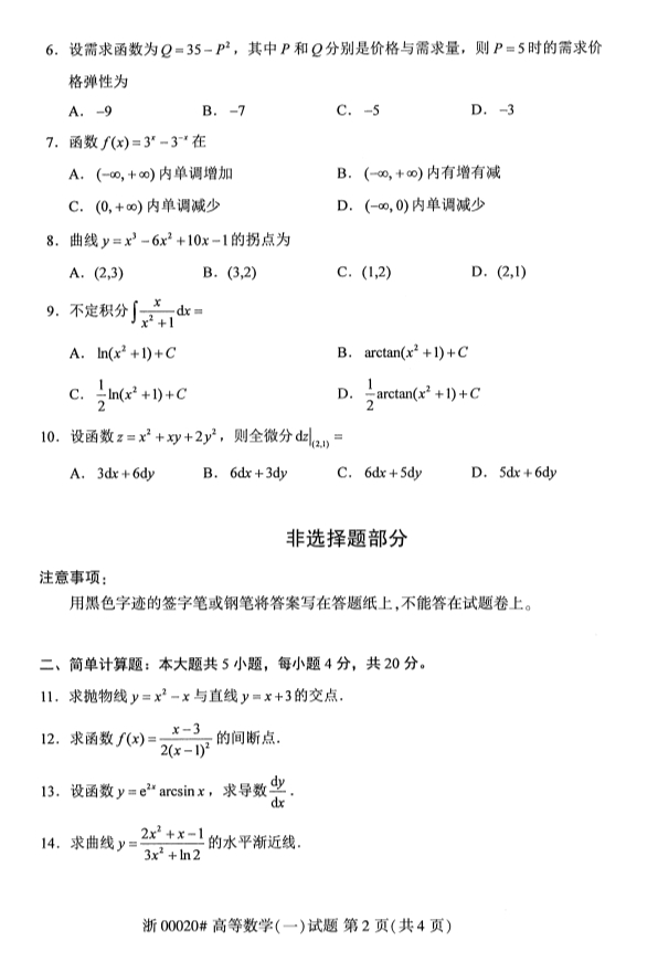 全国2019年10月小自考00020高等数学（一）试题(图2)