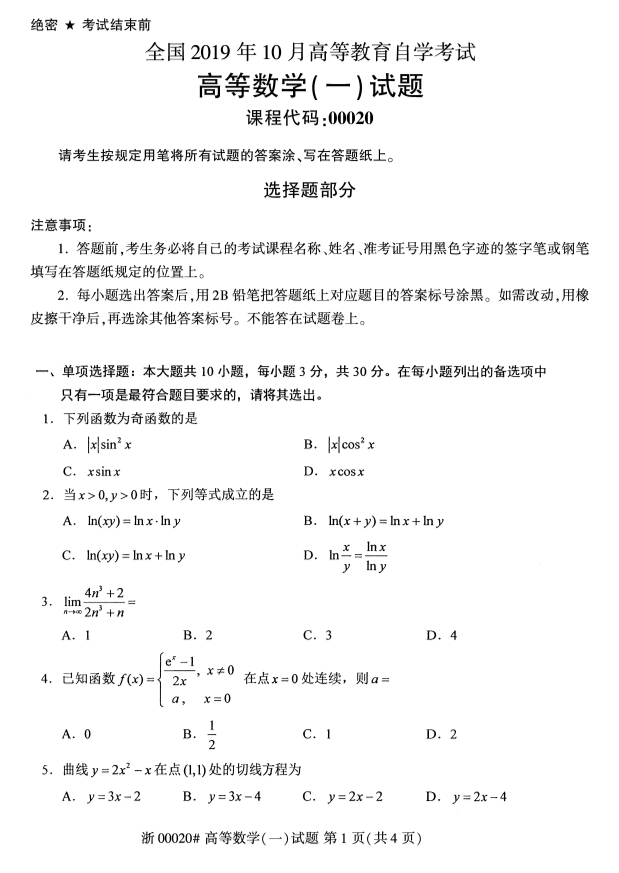 全国2019年10月小自考00020高等数学（一）试题(图1)