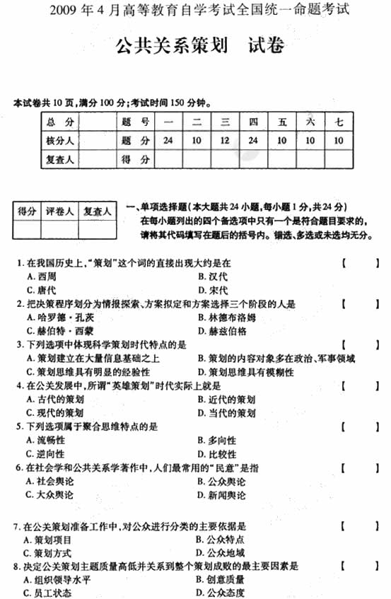 全国2009年4月高等教育自学考试公共关系策划试题(图1)