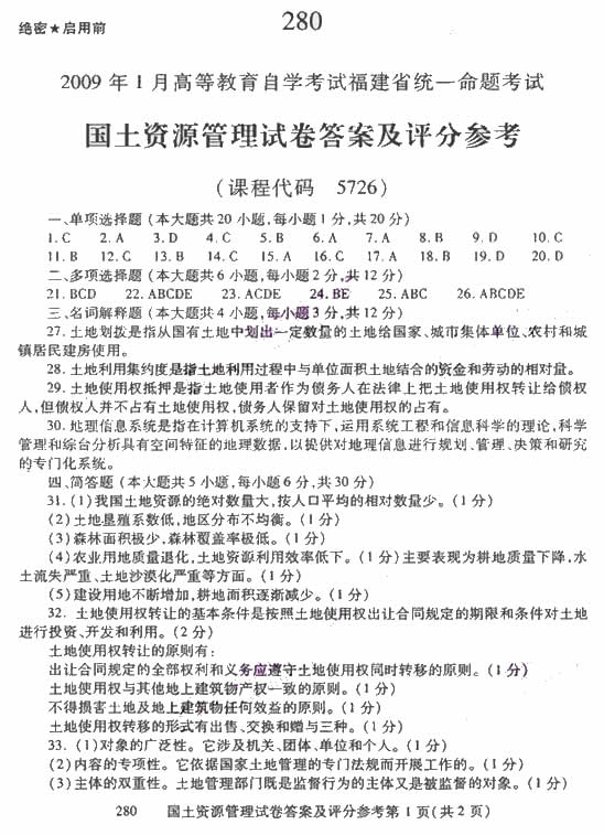 2009年1月小自考福建国土资源管理试题答案