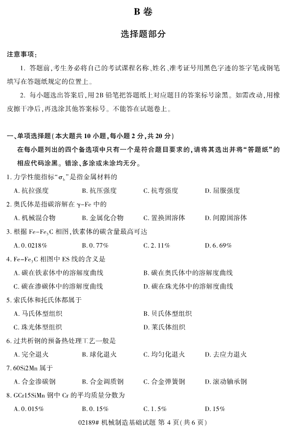 2019年10月小自考02189机械制造基础真题