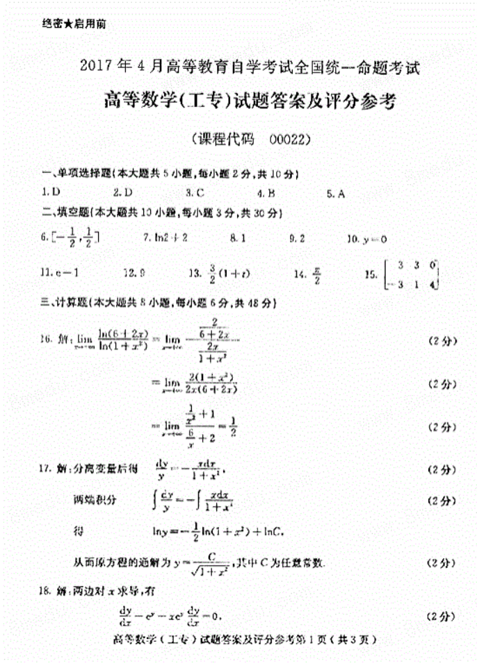 2017年4月小自考00022高等数学(工专)真题及答案