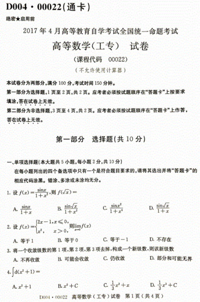 2017年4月小自考00022高等数学(工专)真题及答案