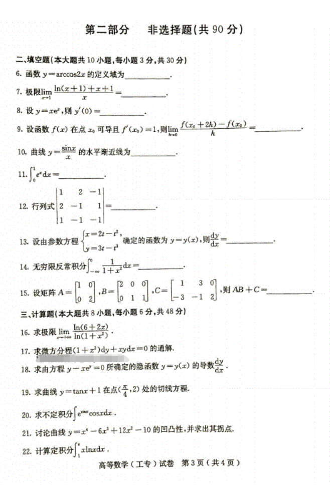 2017年4月小自考00022高等数学(工专)真题及答案