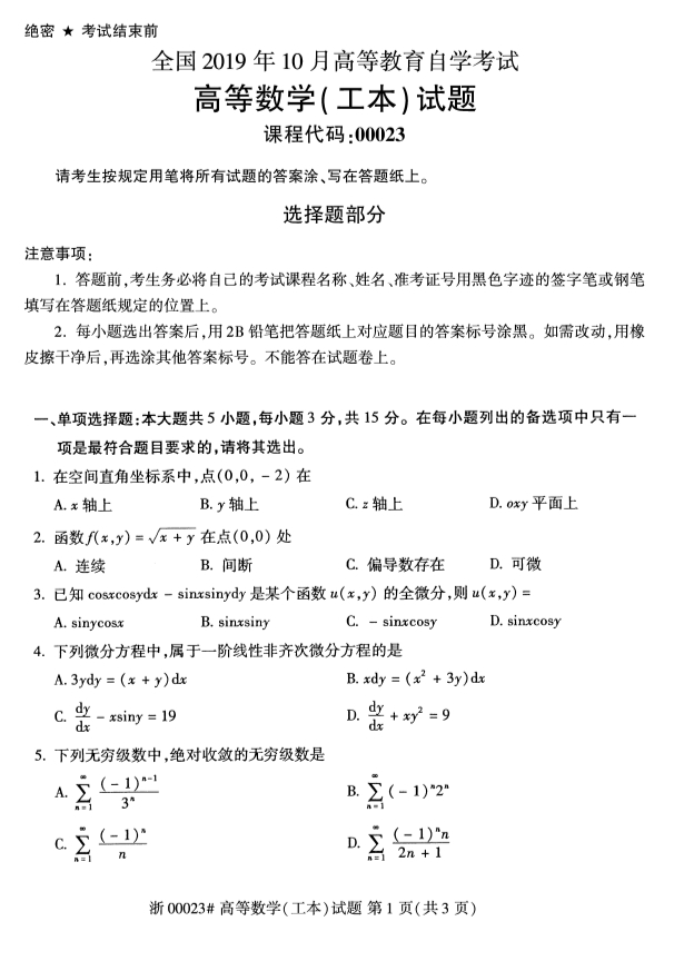 2019年10月小自考00023高等数学(工本)真题