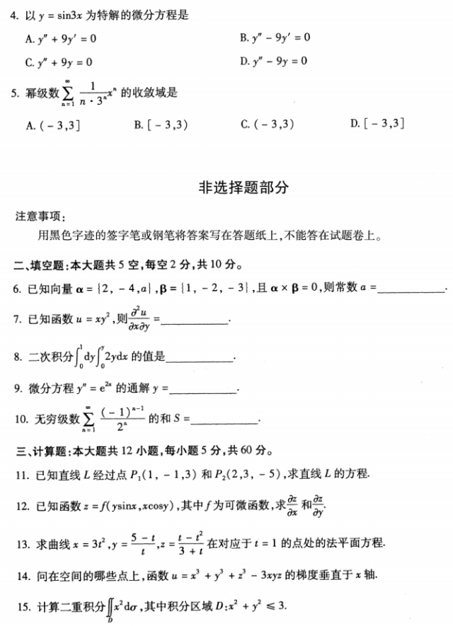 全国2018年10月小自考00023高等数学(工本)真题