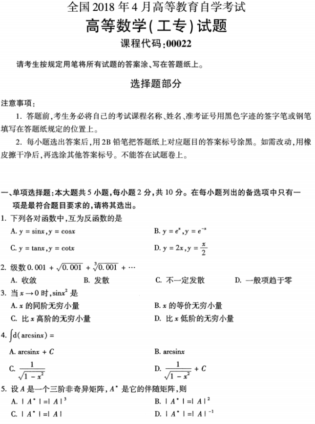 全国2018年4月小自考00023高等数学(工本)真题