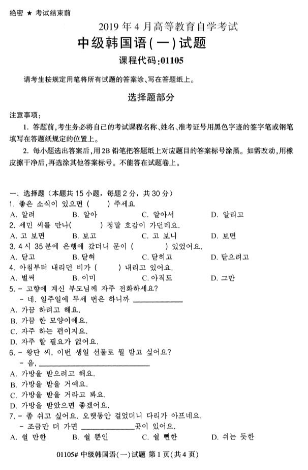全国2019年4月小自考01105中级韩国语（一）试题(图1)