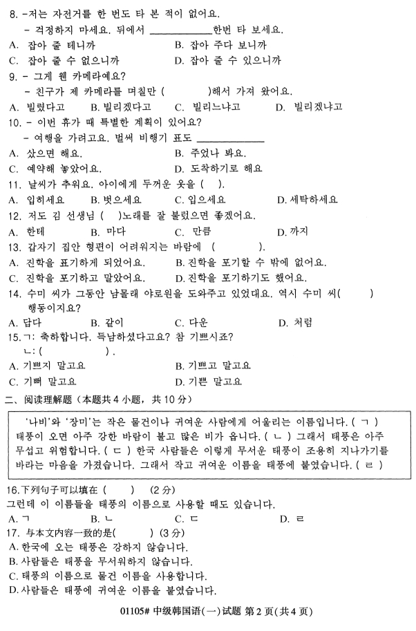 全国2019年4月小自考01105中级韩国语（一）试题(图2)
